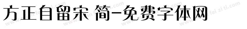 方正自留宋 简字体转换